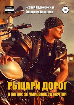 Рыцари дорог: в погоне за умирающей мечтой - Вечерина Анастасия